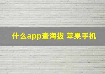 什么app查海拔 苹果手机